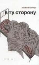 читать В ту сторону
