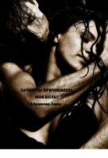 читать Зачем ты причиняешь мне боль?