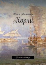 читать Корни. Роман-гипотеза