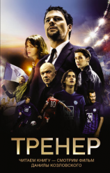 читать Тренер