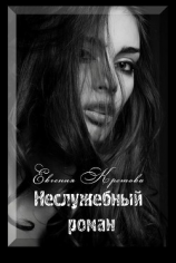 читать Неслужебный роман