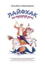 читать Лайфхак на каждый день
