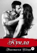 читать Кукла