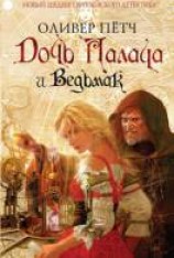 читать Дочь палача и ведьмак