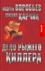 читать Дело рыжего киллера