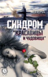 читать Синдром «Красавицы и Чудовища»
