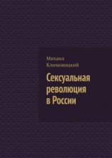 читать Сексуальная революция в России