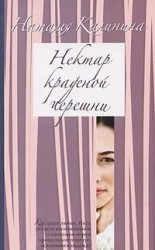 читать Нектар краденой черешни