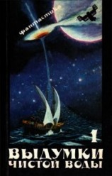 читать Выдумки чистой воды (Сборник фантастики, т. 1)