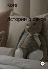 читать Истории о сексе