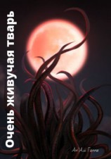 читать Очень живучая тварь