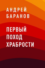читать Первый Поход Храбрости