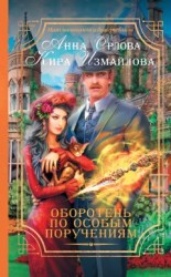 читать Оборотень по особым поручениям