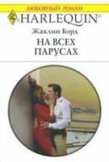 читать На всех парусах