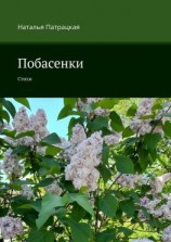 читать Побасенки. Стихи