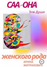 читать САА  Она женского рода. Зов души