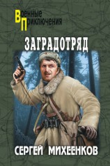 читать Заградотряд. «Велика Россия – а отступать некуда!»