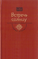 читать Встречь солнцу. Век XVIXVII