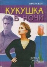 читать Кукушка в ночи