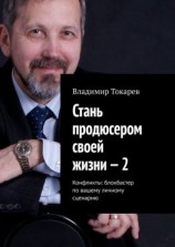читать Стань продюсером своей жизни  2. Конфликты: блокбастер по вашему личному сценарию
