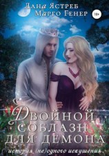 читать Двойной соблазн для демона. История (не)одного искушения