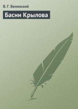 читать Басни Крылова
