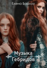 читать Музыка Гебридов