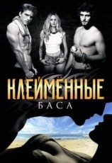 читать Клеймённые