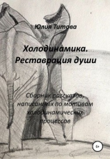 читать Холодинамика. Реставрация души