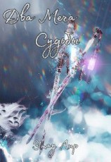 читать Два Меча Судьбы