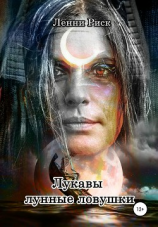 читать Лукавы лунные ловушки