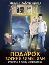 читать Подарок богини зимы, или Стукнутый в голову инопришеленец