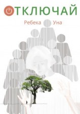 читать Отключай