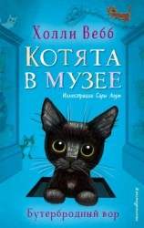 читать Бутербродный вор