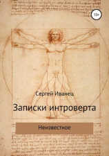 читать Записки интроверта. Неизвестное