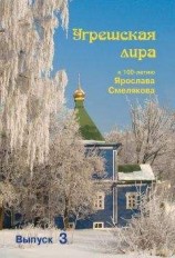 читать Угрешская лира. Выпуск 3