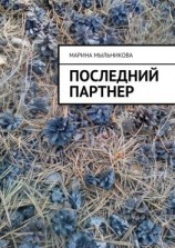 читать Последний партнер