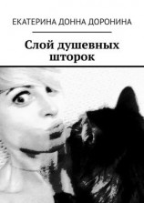 читать Слой душевных шторок