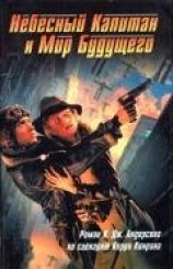 читать Небесный Капитан и Мир будущего