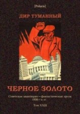 читать Черное золото<br />(Советская авантюрно-фантастическая проза 1920-х гг. т. XXIII)