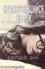читать Нераспустившийся цветок (ЛП)
