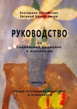 читать РУКОВОДСТВО по социальной медицине и психологии. Часть вторая