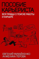 читать Пособие карьериста. Вся правда о поиске работы и карьере