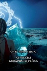 читать Агрессия коварного рейха