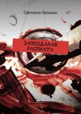 читать Запоздалая расплата. Детектив