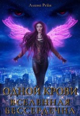 читать Вселенная бессердечна