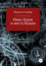 читать Иван Дурак и месть Кащея