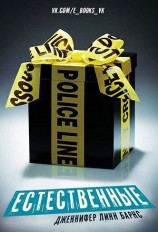 читать Естественные (ЛП)