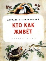читать Кто как живёт