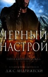 читать Черный настрой (ЛП)